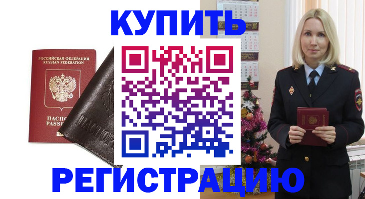 купить прописку в Юже